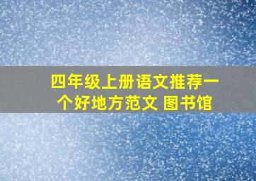 四年级上册语文推荐一个好地方范文 图书馆